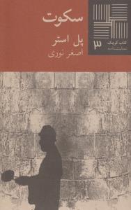 تصویر  کتاب کوچک 3 (سکوت)