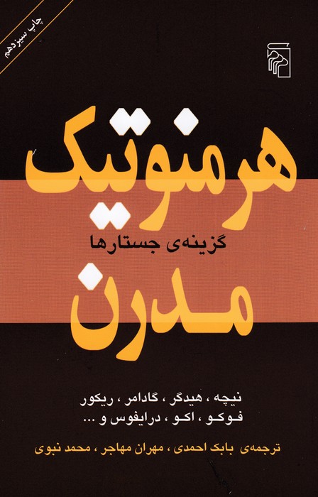 تصویر  هرمنوتیک مدرن