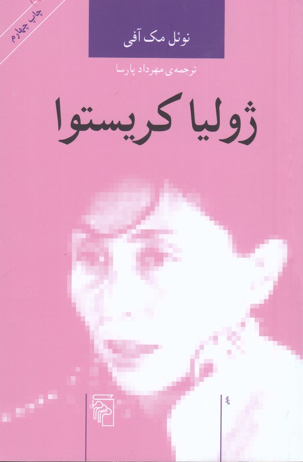 تصویر  ژولیا کریستوا