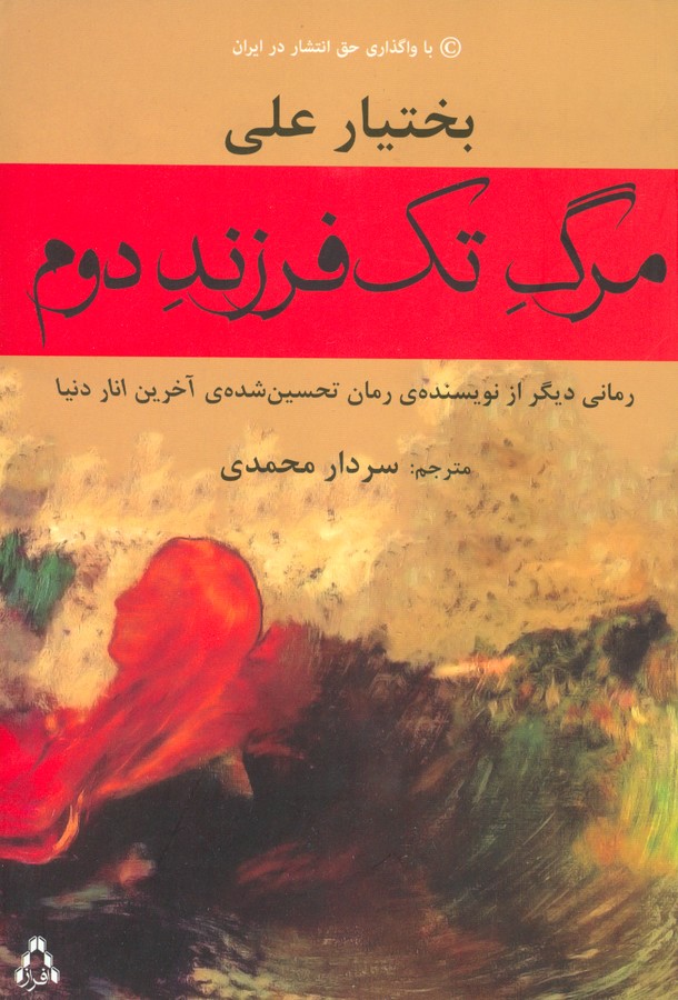 تصویر  مرگ تک فرزند دوم