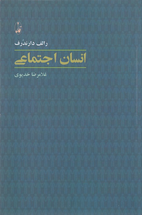 تصویر  انسان اجتماعی 