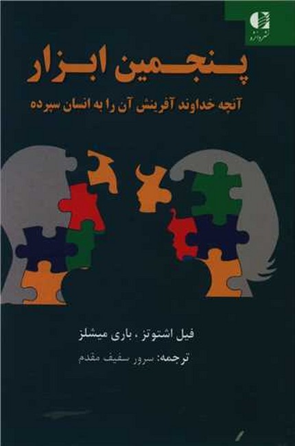 تصویر  پنجمین ابزار (آنچه خداوند آفرینش آن را به انسان سپرده)