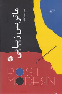 تصویر  ماتریس زیبایی (پست مدرنیسم و زیبایی)،(شمیز،رقعی،اختران)