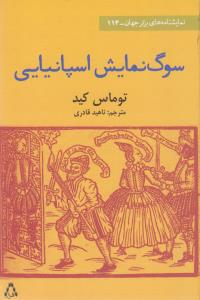تصویر  سوگ نمایش اسپانیایی (نمایشنامه های برتر جهان114)،(شمیز،رقعی،افراز)