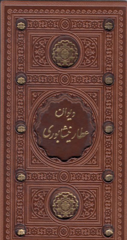تصویر  دیوان عطار نیشابوری (قابدار)