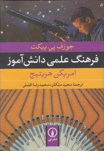 تصویر  فرهنگ علمی دانش آموز