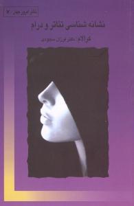 تصویر  نشانه شناسی تئاتر و درام