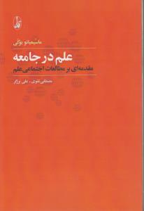 تصویر  علم در جامعه