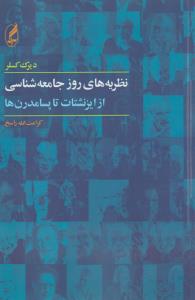 تصویر  نظریه های روز جامعه شناسی (از ایزنشتات تا پسامدرن ها)،(شمیز،رقعی،آگه)