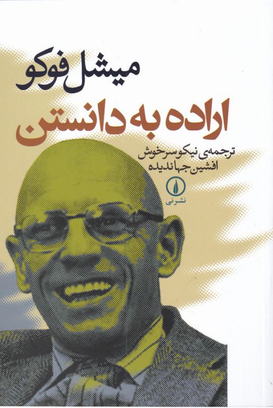 تصویر  اراده به دانستن 