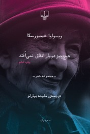 تصویر  هیچ چیز دو بار اتفاق نمی افتد
