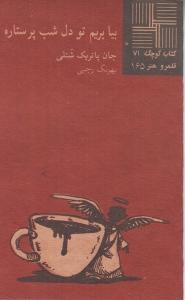 تصویر  کتاب کوچک 71 (بیا بریم تو دل‌ شب پرستاره)