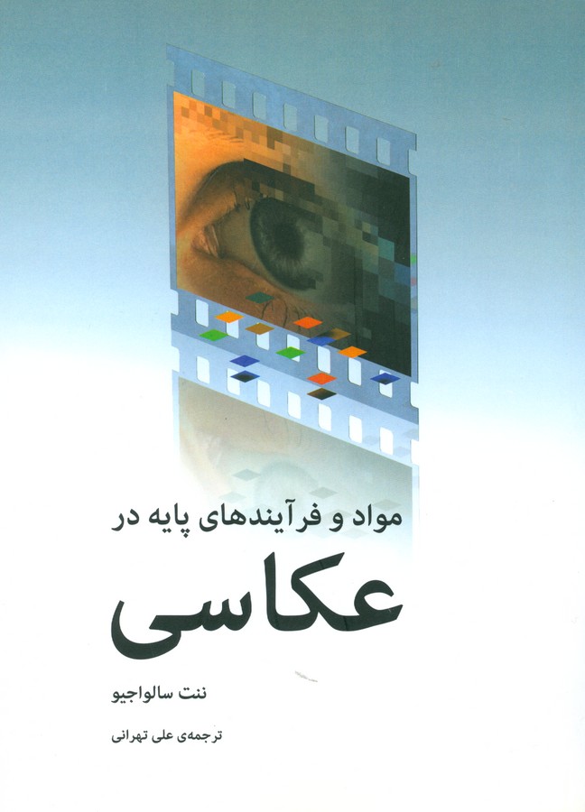 تصویر  مواد و فرآیندهای پایه در عکاسی 
