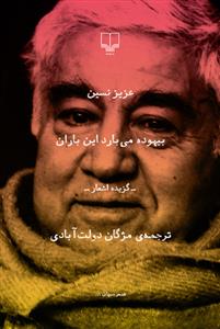 تصویر  بیهوده می بارد این باران (گزیده اشعار)،(شعر جهان)،(شمیز،رقعی،چشمه)