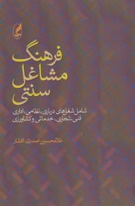 تصویر  فرهنگ مشاغل سنتی 
