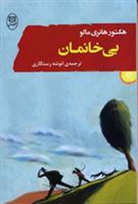 تصویر  بی‌خانمان