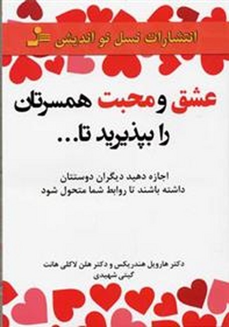 تصویر  عشق و محبت همسرتان را بپذیرید تا...