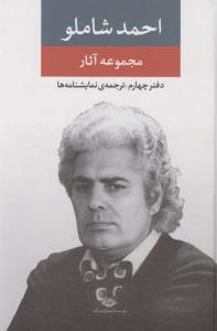 تصویر  مجموعه آثار احمد شاملو (دفتر چهارم: ترجمه نمایشنامه‌ها)