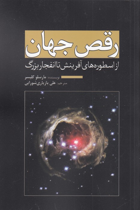تصویر  رقص جهان