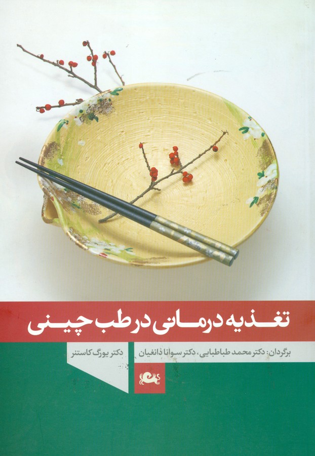 تصویر  تغذیه درمانی در طب چینی