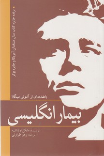 تصویر  بیمار انگلیسی