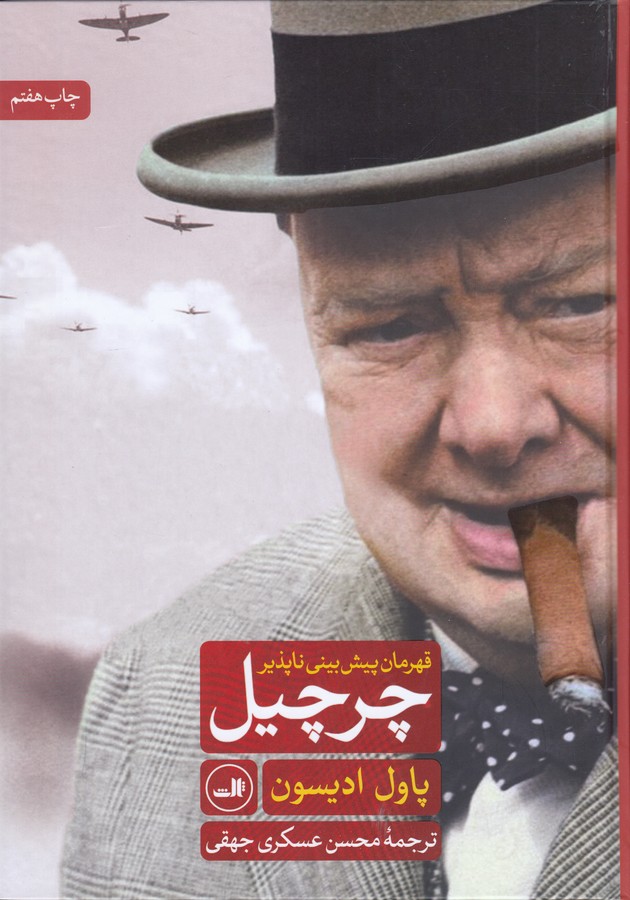 تصویر  چرچیل قهرمان پیش‌بینی ناپذیر 