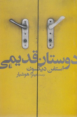 تصویر  دوستان قدیمی