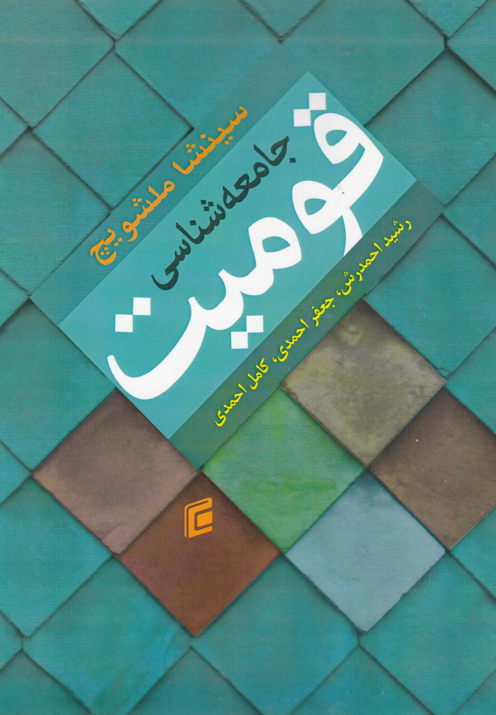 تصویر  جامعه‎شناسی قومیت(جامعه‎شناسان)