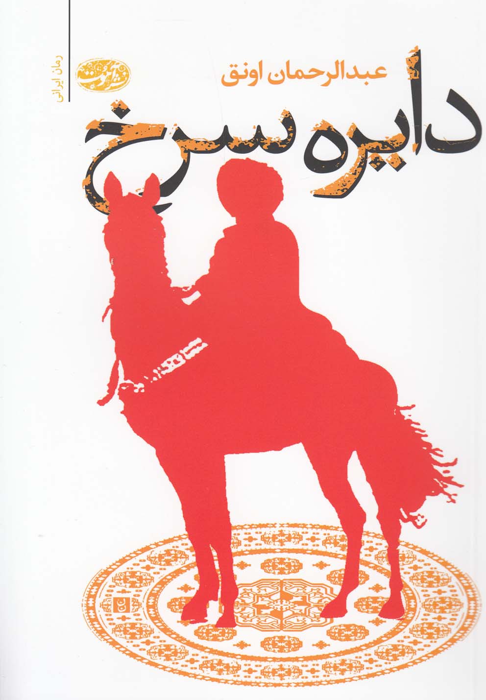 تصویر  دایره سرخ