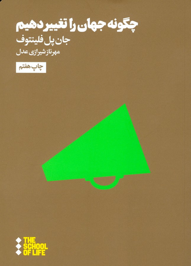 تصویر  چگونه جهان را تغییر دهیم 