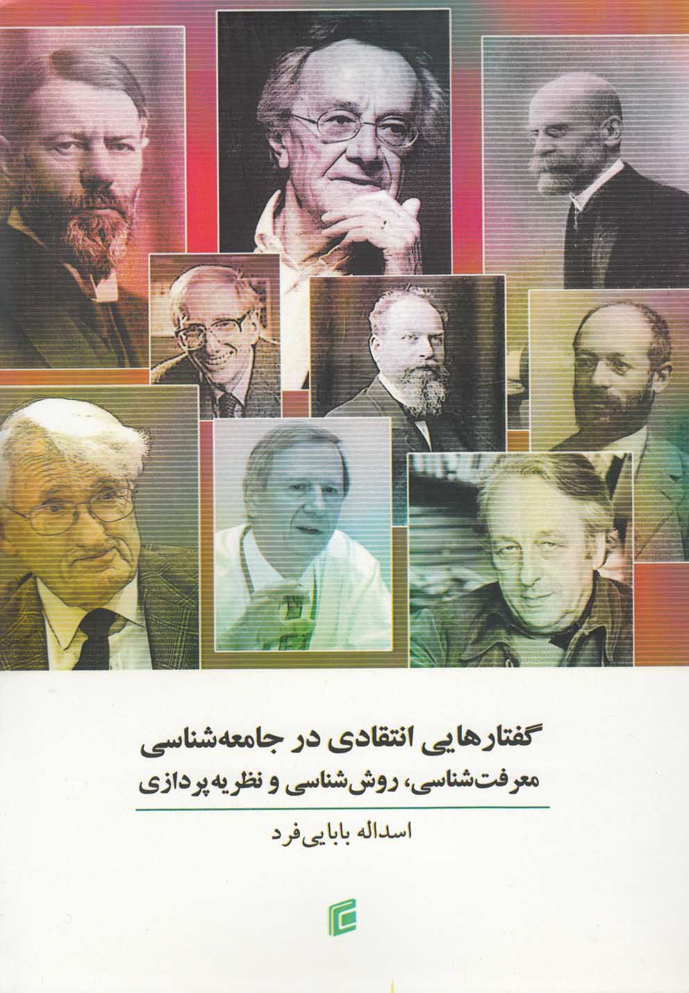 تصویر  گفتارهایی انتقادی در جامعه‌شناسی(جامعه‌شناسان)