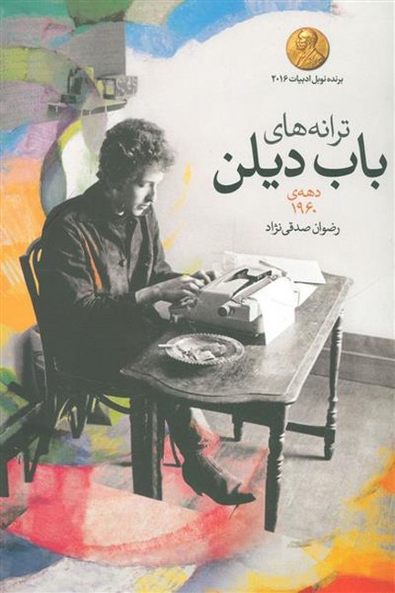 تصویر  ترانه‌های باب دیلن (دهه‌ی 1960)(2زبانه)