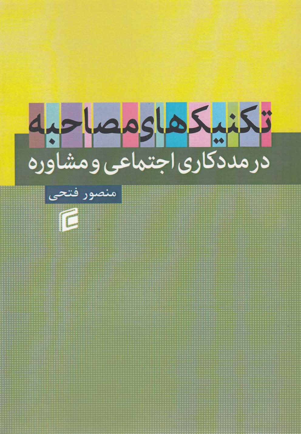 تصویر  تکنیک‌های مصاحبه در مددکاری اجتماعی
