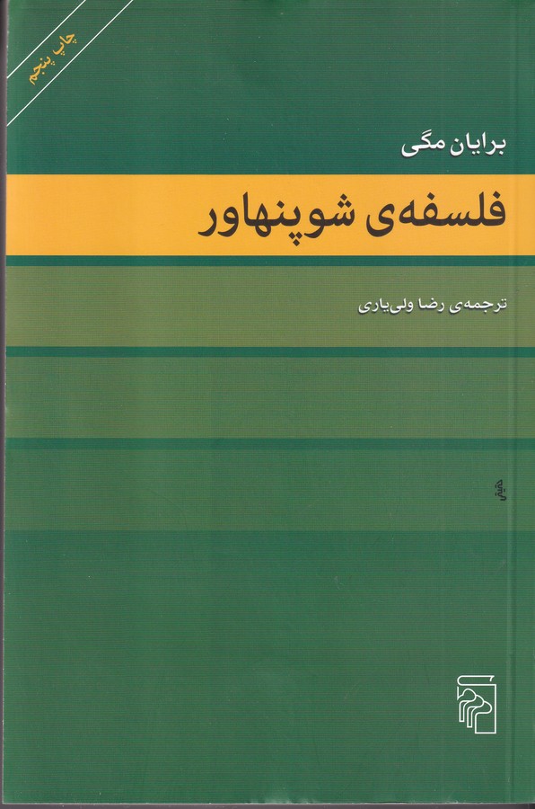 تصویر  فلسفه‌ی شوپنهاور