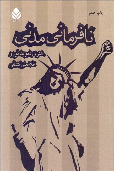 تصویر  نافرمانی مدنی