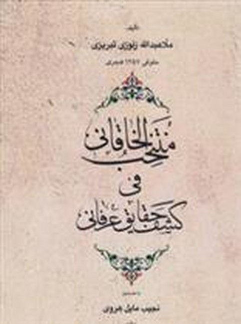 تصویر  منتخب الخاقانی فی کشف الحقایق عرفانی