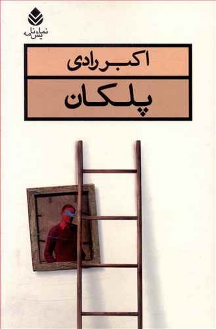 تصویر  پلکان 