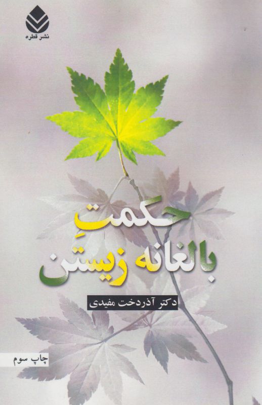 تصویر  حکمت بالغانه زیستن