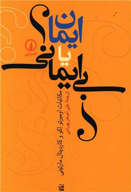 تصویر  ایمان یا بی ایمانی؟