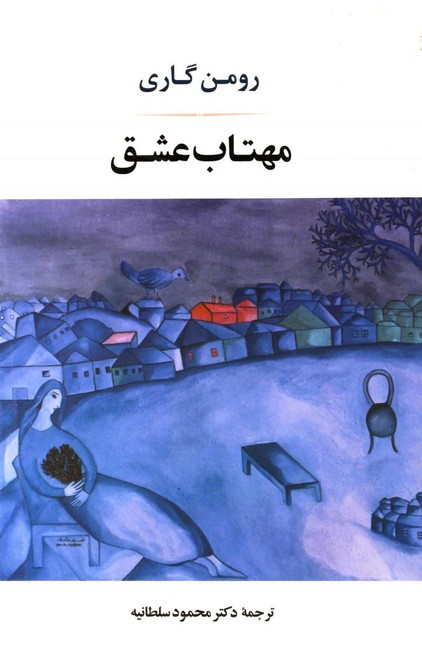 تصویر  مهتاب عشق