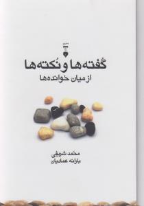 تصویر  گفته ها و نکته ها از میان خوانده ها