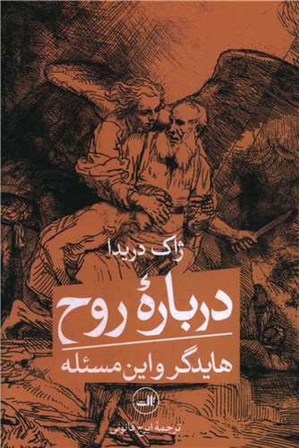 تصویر  درباره روح: هایدگر و این مسئله