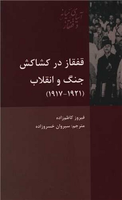 تصویر  قفقاز در کشاکش جنگ و انقلاب (1921_1917)