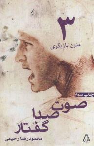 تصویر  صوت،صدا،گفتار (فنون بازیگری 3)