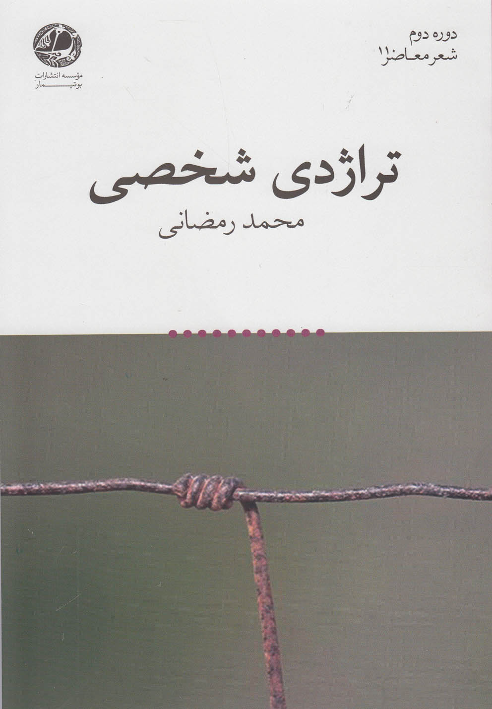 تصویر  تراژدی شخصی(بوتیمار) *