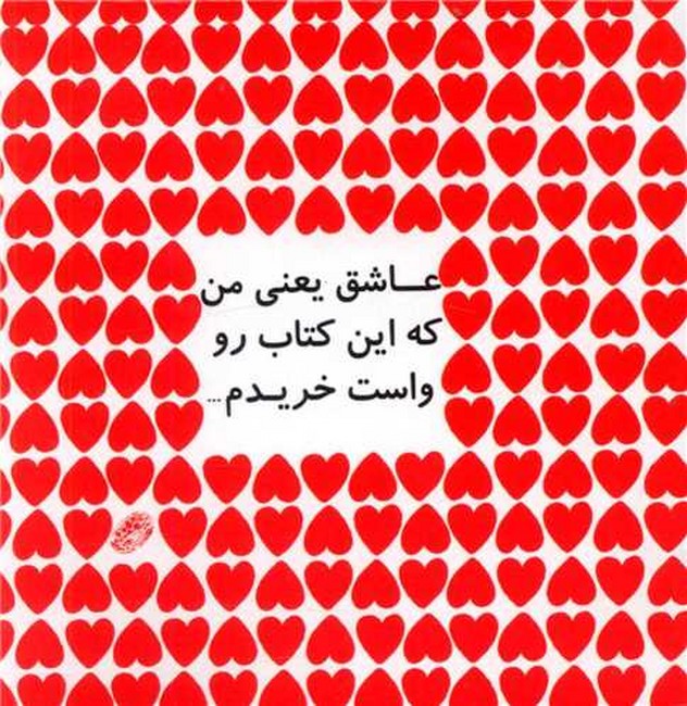تصویر  عاشق یعنی من که این کتاب رو واست خریدم...