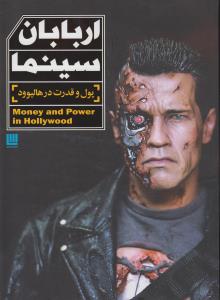 تصویر  اربابان سینما (پول و قدرت در هالیوود)