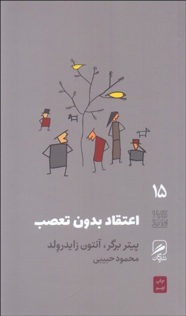 تصویر  اعتقاد بدون تعصب 