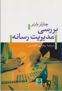 تصویر  بررسی مدیریت رسانه 