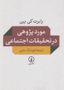 تصویر  مورد پژوهی در تحقیقات اجتماعی